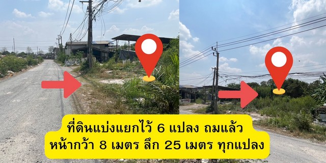 ขายด่วน ที่ดินเนื้อที่ 3 งาน ขายยก 6 แปลง 12 ล้านบาท นิมิตรใหม่ ซ.8 เขตคลองสามวา กรุงเทพ