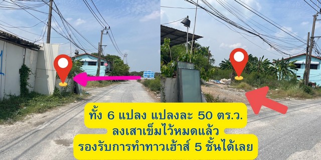 ขายด่วน ที่ดินเนื้อที่ 3 งาน ขายยก 6 แปลง 12 ล้านบาท นิมิตรใหม่ ซ.8 เขตคลองสามวา กรุงเทพ