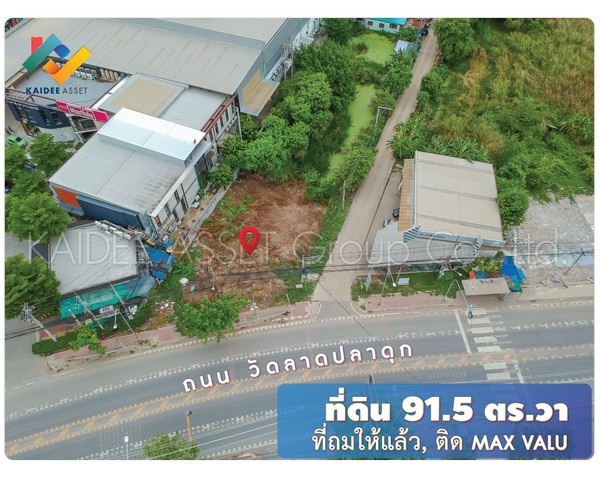 ที่ดิน ติดถนน วัดลาดปลาดุก แปลงมุม ถมแล้ว ติด Max Valu