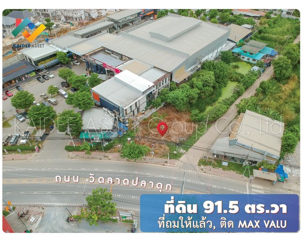 ที่ดิน ติดถนน วัดลาดปลาดุก แปลงมุม ถมแล้ว ติด Max Valu