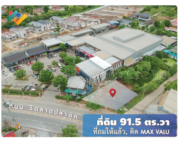 ที่ดิน ติดถนน วัดลาดปลาดุก แปลงมุม ถมแล้ว ติด Max Valu