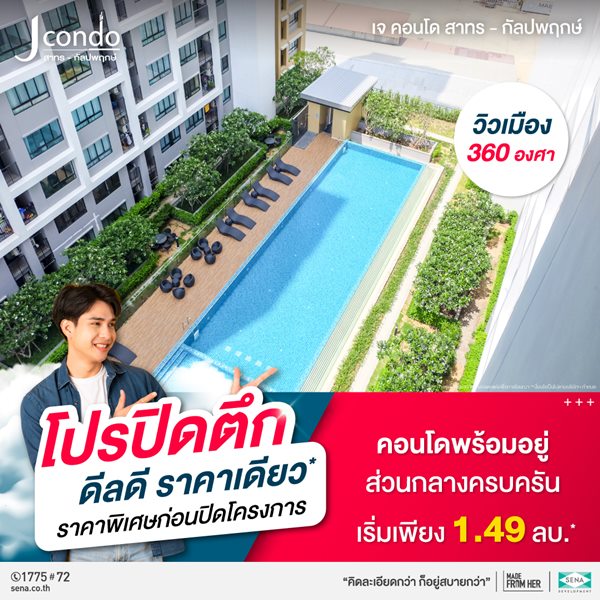 โครงการ เจ ดอนโด สาทร-กัลปพฤกษ์คอนโด ทำเลติดถนนใหญ่ เข้าเมืองง่าย ใกล้รถไฟฟ้า BTS สถานีวุฒากาศ เริ่มเพียง 1.49 ลบ.*