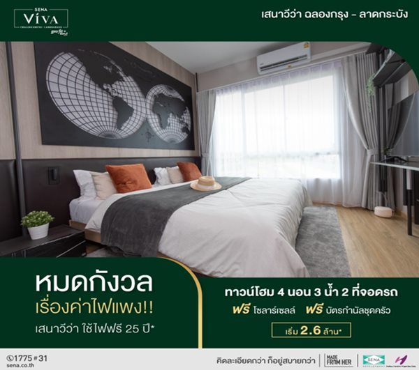 ทาวน์โฮมพร้อมอยู่ SENA VIVA Chalongkrung-Latkrabang ลงทะเบียนรับฟรี GV ครัว มูลค่ากว่า 100,000 บาท