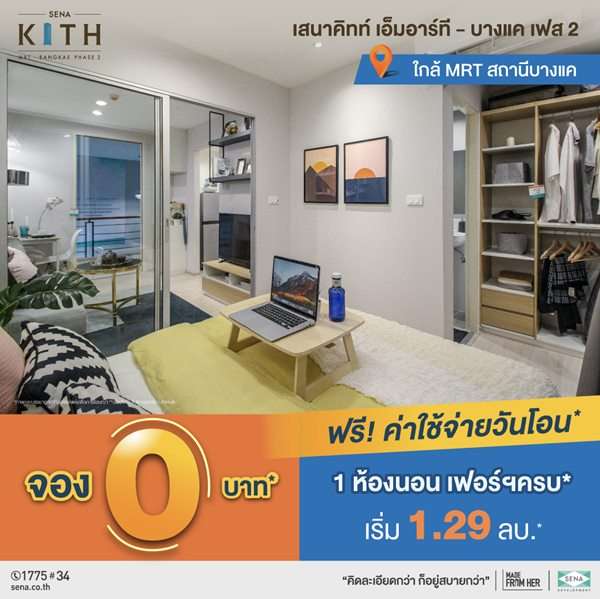 โครงการ เสนาคิทท์ MRT – บางแค เฟส 2 ให้คุ้มมากกว่าที่คิด ครบมากกว่าที่คิด ฟรี! ค่าใช้จ่ายวันโอนฯ* ราคาเริ่ม 1.29 ลบ.*