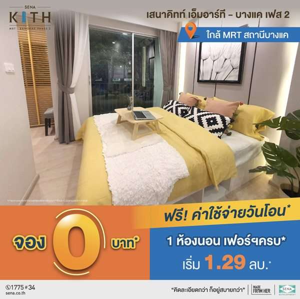 โครงการ เสนาคิทท์ MRT – บางแค เฟส 2 ให้คุ้มมากกว่าที่คิด ครบมากกว่าที่คิด ฟรี! ค่าใช้จ่ายวันโอนฯ* ราคาเริ่ม 1.29 ลบ.*