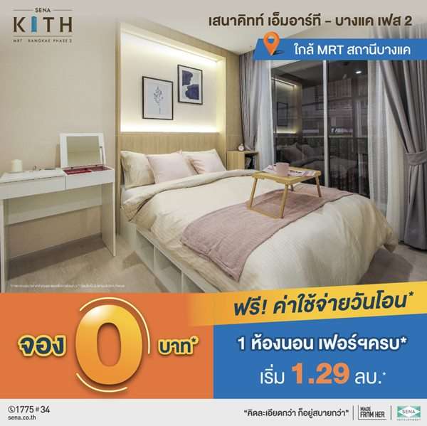โครงการ เสนาคิทท์ MRT – บางแค เฟส 2 ให้คุ้มมากกว่าที่คิด ครบมากกว่าที่คิด ฟรี! ค่าใช้จ่ายวันโอนฯ* ราคาเริ่ม 1.29 ลบ.*