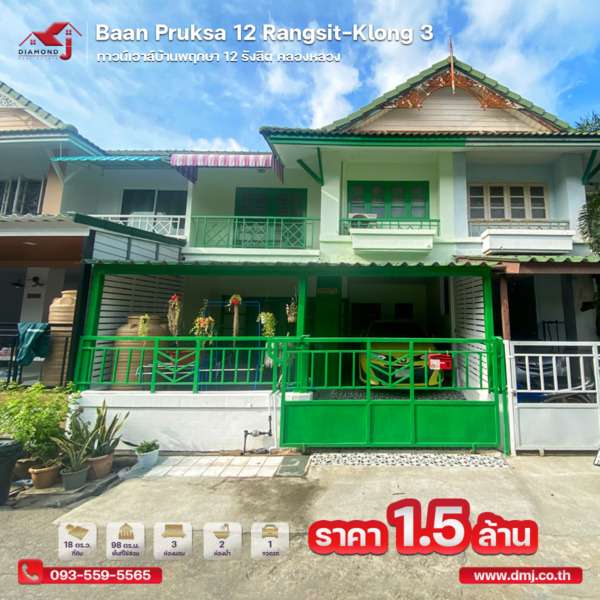 ขายทาวน์เฮาส์บ้านพฤกษา 12 รังสิต (Baan Pruksa 12 Rangsit-Klong 3)