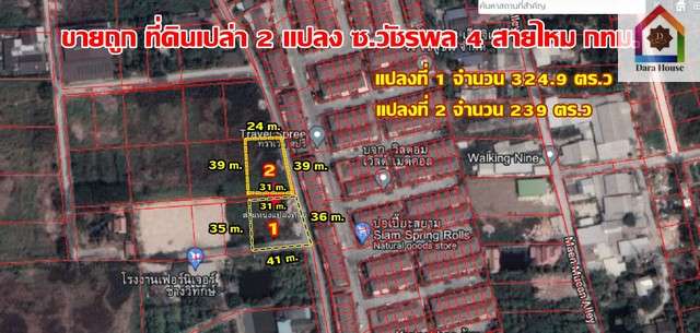 ขาย ที่ดิน ซอยวัชรพล 4 สายไหม กรุงเทพ ใกล้รร.ไทยรัฐวิทยา 75 ทำเลดี พื้นที่ใกล้เคียงเป็นหมู่บ้าน