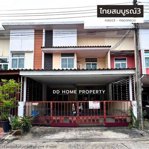 ขายหมู่บ้านไทยสมบูรณ์3 คลอง3-คลองหลวง หน้าบ้านหันทางทิศใต้ (DD001390)