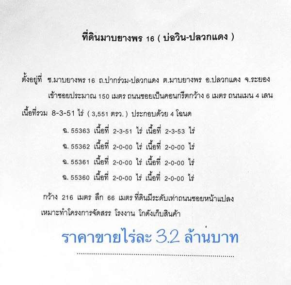 ขายด่วน!! ที่ดินเปล่า 8-3-51ไร่ มาบยางพร16 บ่อวิน-ปลวกแดง ถมแล้ว อ.ปลวกแดง จ.ระยอง โทร 081-909-7043