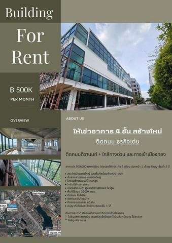 ให้เช่าอาคารสำนักงาน 4 ชั้น สร้างใหม่ ขนาด 2,200 ตรม.ย่าน ติวานนท์