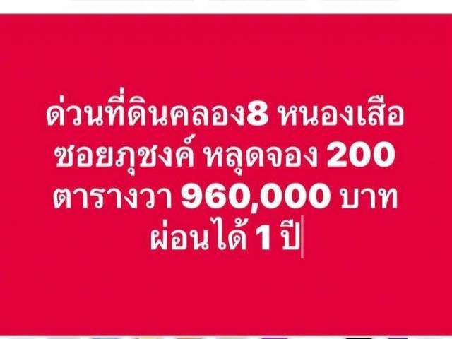 ขายถูก ที่ดิน 200 ตรว. ตรว.ละ 4,800 บาท คลอง 8 หนองเสือ ซอยภุชงค์ ปทุมธานี