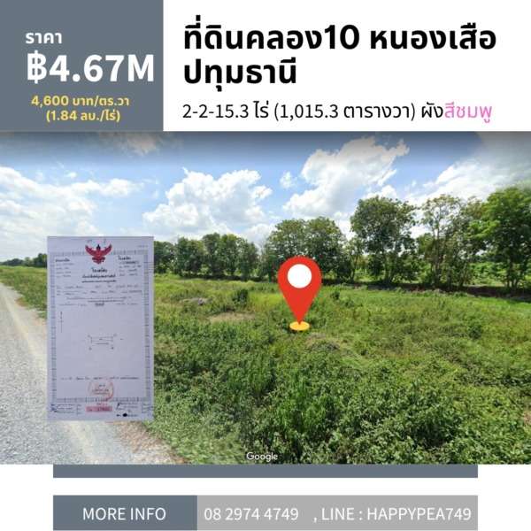 ที่ดินคลอง10 หนองเสือ ปทุมธานี ขนาด 2-2-15.3 ไร่ ผังสีชมพู หน้ากว้างติดถนน 160 เมตร