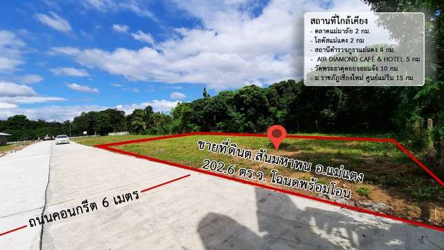 ขายที่ดินสันมหาพน ใกล้ตลาดแม่มาลัย เดินทางเข้าเมืองสะดวก 202.6 ตรว.