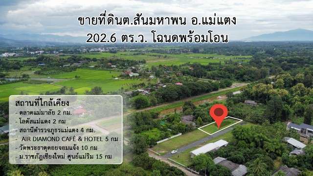 ขายที่ดินสันมหาพน ใกล้ตลาดแม่มาลัย เดินทางเข้าเมืองสะดวก 202.6 ตรว.