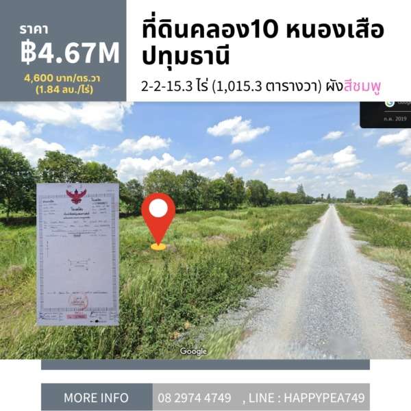 ที่ดินคลอง10 หนองเสือ ปทุมธานี ขนาด 2-2-15.3 ไร่ ผังสีชมพู หน้ากว้างติดถนน 160 เมตร