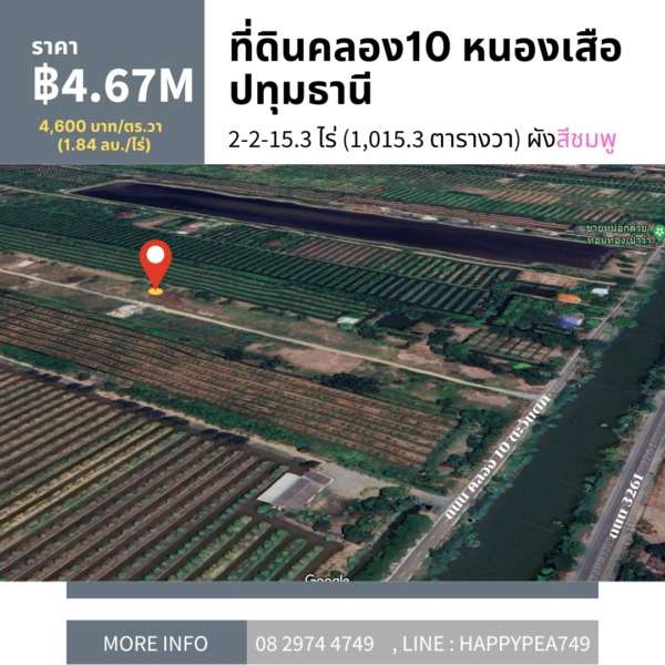 ที่ดินคลอง10 หนองเสือ ปทุมธานี ขนาด 2-2-15.3 ไร่ ผังสีชมพู หน้ากว้างติดถนน 160 เมตร