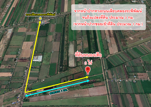 ที่ดิน ถนนคลองเก้า คลองระพีพัฒน์ หนองเสือ ปทุมธานี