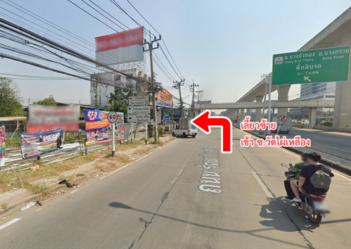 ที่ดิน ซอยวัดไผ่เหลือง ถนนรัตนาธิเบศร์ บางรักพัฒนา นนทบุรี ราคาถูกมาก