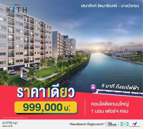 เสนาคิทท์ รัตนาธิเบศร์ บางบัวทอง คอนโดใหม่ 5นาที ถึงรถไฟฟ้า ราคาเดียว 999,000บ* ถนนบางกรวย-ไทรน้อย