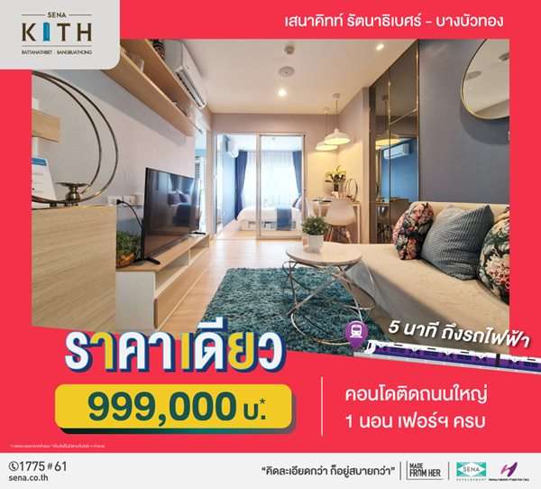 เสนาคิทท์ รัตนาธิเบศร์ บางบัวทอง คอนโดใหม่ 5นาที ถึงรถไฟฟ้า ราคาเดียว 999,000บ* ถนนบางกรวย-ไทรน้อย