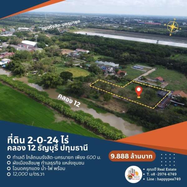 ที่ดินปทุมธานี คลอง12 ธัญบุรี  ขนาด 2-0-24 ไร่ ห่างจาก ถ.รังสิต-นครนายก เพียง 600 เมตร แหล่งชุมชน ทำเลธุรกิจ ติดถนนคอนกรีตเส้นเมน