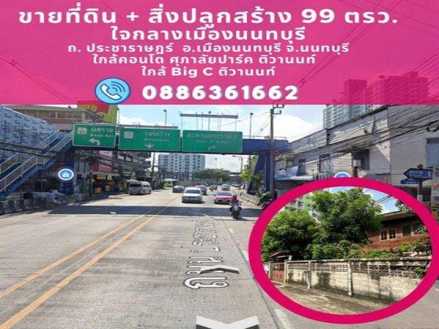 ขายที่ดิน 99 ตรว. ทำเลดี ใจกลางเมือง นนทบุรี ใกล้ บิ๊กซี ติวานนท์ ซ.ประชาราษฎร์ 1 อ.เมืองนนทบุรี จ.นนทบุรี