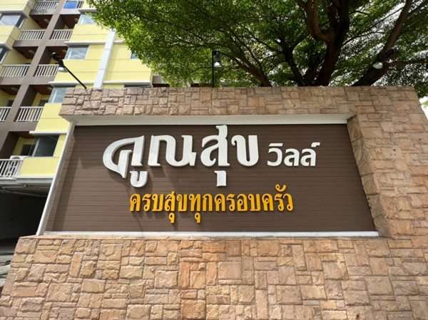 ขายคอนโด คูณสุข วิลล์ นวมินทร์ 157 ในบึงกุ่ม, กรุงเทพ อาคารC ชั้น5 มีลมโกรก ห้องไม่อับ มีความสงบเงียบ โทร 0937892952