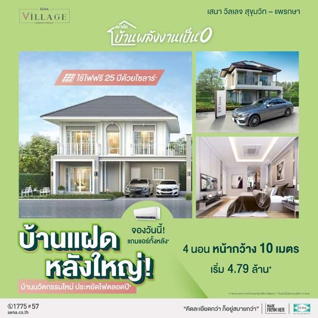 โครงการ เสนา วิลเลจ สุขุมวิท-แพรกษา ติด รร.สารสาสน์วิเทศ สมุทรปราการ ร้อมสิ่งอำนวยความสะดวก เริ่มเพียง 2.6 ลบ.*