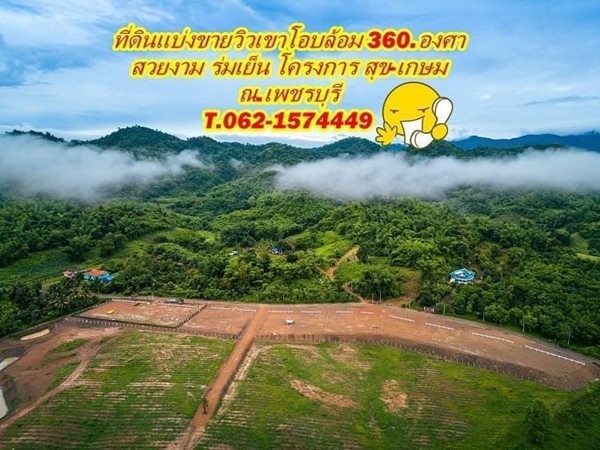 โปรตุลา สุข-เกษมดีงาม ที่ดินวิวเขาโอบล้อม 360.องศา T.062-1574449