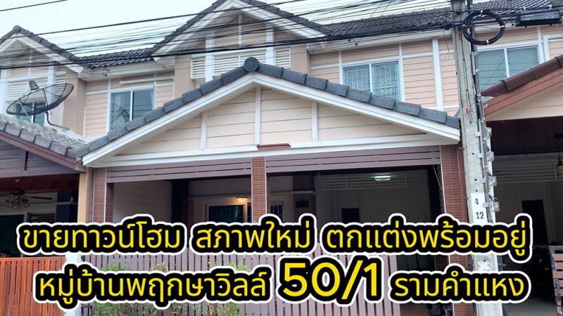 ขาย ทาวน์เฮ้าส์ 2 ชั้น พฤกษาวิลล์ 50/1 รามคำแหง ซ.ราษฎร์พัฒนา (ซอยมิสทีน)