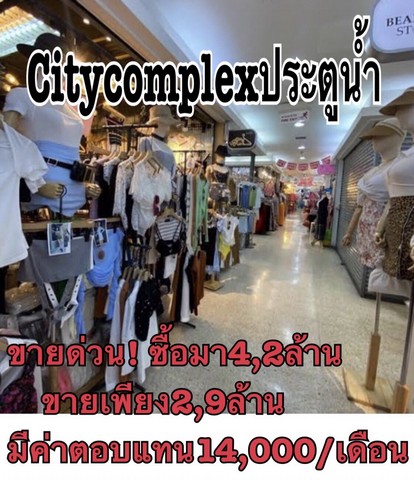 ขายห้องในห้าง City Complex ประตูน้ำ ขายพร้อมผู้เช่า ปัจจุบันเก็บค่าเช่าอยู่