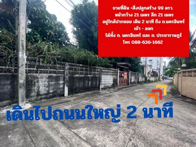 ขาย ที่ดิน 99 ตรว. ทำเลดี ใกล้ บิ๊กซี ติวานนท์  ถ.นครอินทร์ ถ.ประชาราษฎร์ จากปากซอยถึงแปลงที่ดิน 170 เมตร เดิน 2 นาทีถึงถนนใหญ่