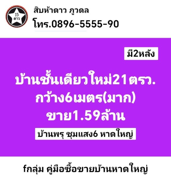 คู่มือซื้อขายบ้านหาดใหญ่ มี2หลัง บ้านชั้นเดียวใหม่ หน้ากว้าง6เมตร(มาก) บ้านพรุชุมแสง6 หาดใหญ่ ขาย1.59ล้านบาท