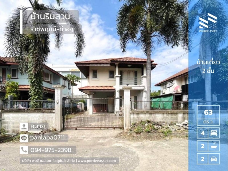 ขาย บ้านเดี่ยว หมู่บ้านบ้านริมสวน ราชพฤกษ์-ท่าอิฐ (พื้นที่ 62.8 ตร.ว.) ราชพฤกษ์ ท่าอิฐ บางรักน้อย เมืองนนทบุรี ใกล้ MRT สถานีไทรม้า