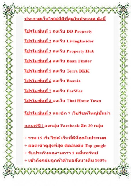 บริการโพสต์ การตลาดอสังหาทุกประเภท ผ่านเว็บไซต์ชั้นนำ ลงกลุ่ม Facebook ในตำแหน่งพรีเมี่ยม