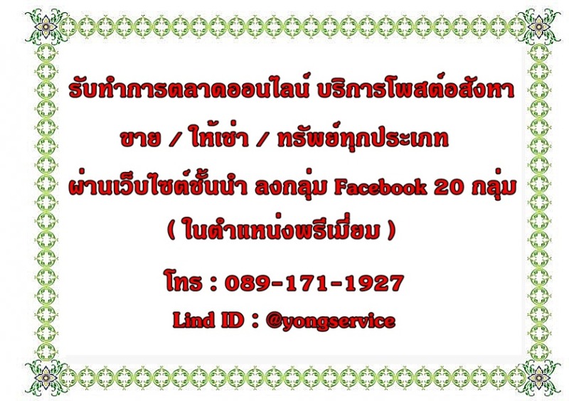 บริการโพสต์ การตลาดอสังหาทุกประเภท ผ่านเว็บไซต์ชั้นนำ ลงกลุ่ม Facebook ในตำแหน่งพรีเมี่ยม