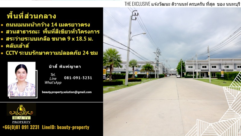 🔥อันดับ 1 ราคาถูกสุดในตลาด ดิ เอ็กซ์คลูซีฟ แจ้งวัฒนะ The Exclusive Chaengwattana – Tiwanon ทาวน์เฮ้าส์ 3ห้องนอน ที่ครบครัน ที่สุดในนนทบุรี เผย..ให้ของคุณเป็นเจ้าของ ในราคาแสนประหยัด ซื้อ-ขายอสังหาฯ ง่ายกว่าที่คิด Beauty Property Thailand Real Estate 081-091-3231❤️
