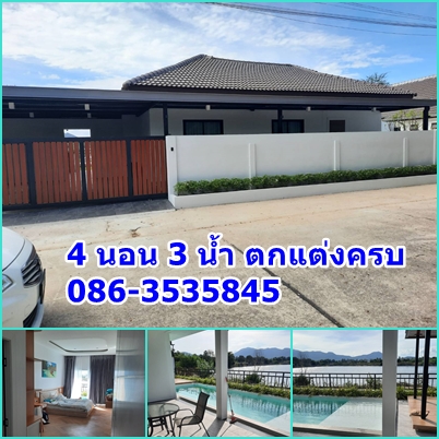 บ้านพูลวิลล่า ริมทะเลสาบ วิวทิวเขา 4 นอน 100 ตรว. เฟอร์ครบ รีโนเวทใหม่ ทะเลไม่ไกล