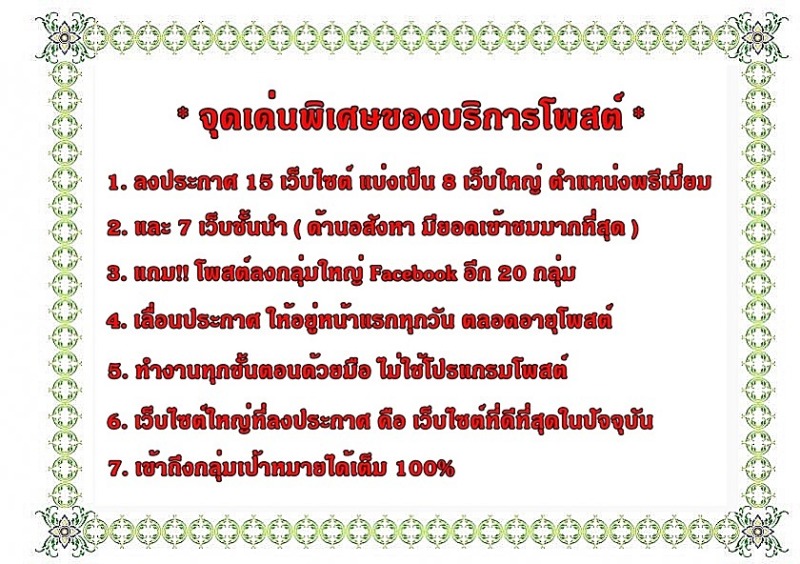 บริการโพสต์ การตลาดอสังหาทุกประเภท ผ่านเว็บไซต์ชั้นนำ ลงกลุ่ม Facebook ในตำแหน่งพรีเมี่ยม