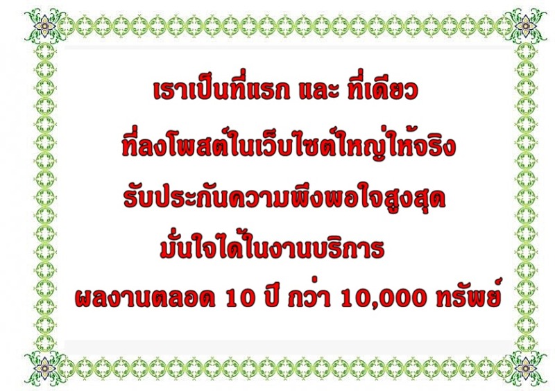รับโพสต์อสังหาทุกประเภท ผ่านเว็บชั้นนำ ลงตำแหน่งพรีเมี่ยม ปิดการขายได้เร็ว ตรงกลุ่มเป้าหมาย 100%