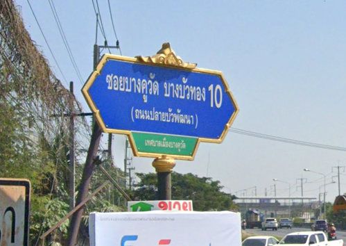 ที่ดิน แปลงมุม ถนน 345 บางคูวัด ปทุมธานี