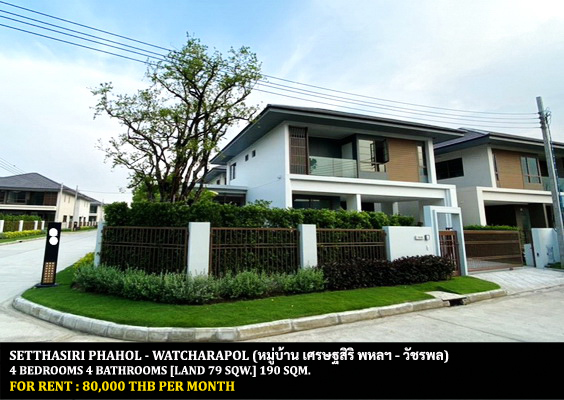 [ให้เช่า] FOR RENT SETTHASIRI PHAHOL – WATCHARAPOL / 4 bedrooms 4 bathrooms / 79 Sqw. 190 Sqm. **80,000** NEW HOUSE. CLOSE TO DONNMUANG AIRPORT