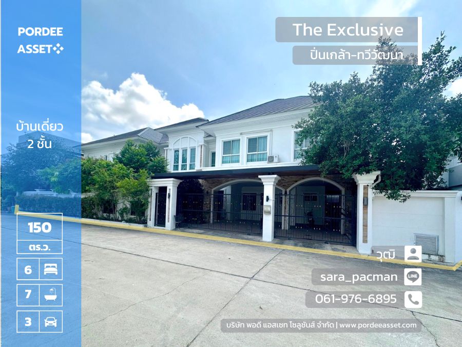 ขาย/ให้เช่า บ้านเดี่ยวขนาดใหญ่ The Exclusive ปิ่นเกล้า-ทวีวัฒนา (ขนาด 150 ตร.ว.) แถมเฟอร์นิเจอร์บิวท์อินทั้งหลัง ตกแต่งแบบ Luxury พร้อมเข้าอยู่ได้เลย : The Exclusive Pinklao – Taweewattana