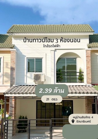 HU4593 ขายทาวน์โฮม : หมู่บ้านสิรภัทร 4 นนทบุรี