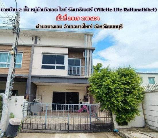 HU4614 ขายทาวน์โฮม : วิลเลต ไลท์ รัตนาธิเบศร์ นนทบุรี