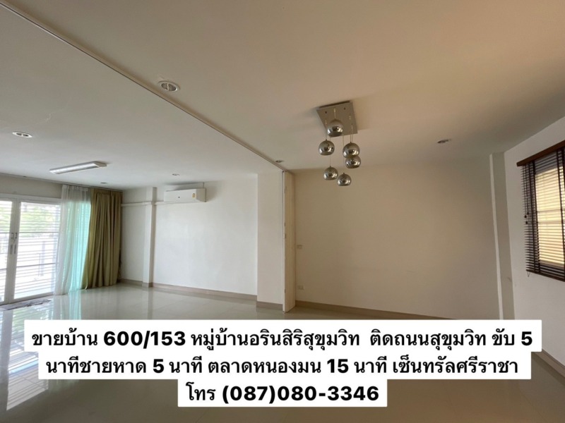 บ้านทาวน์โฮม หมู่บ้านอรินสิริ สุขุมวิท บางแสนชลบุรี ติดถนนสุขุมวิท ใกล้ตลาดหนองมน ม.บูรพา หาดบางแสน ศรีราชา ไม่ติดภาระ พร้อมโอน