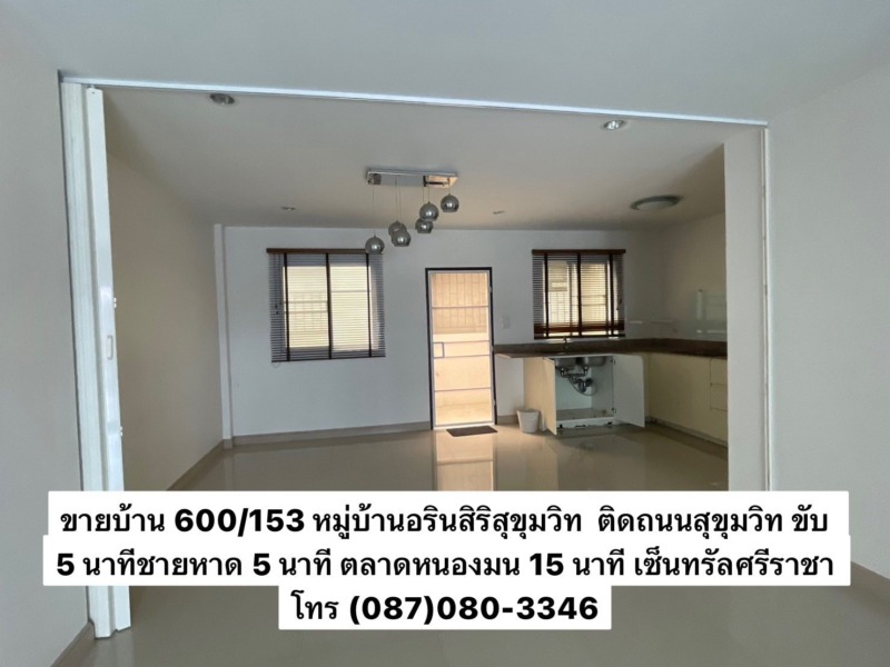 บ้านทาวน์โฮม หมู่บ้านอรินสิริ สุขุมวิท บางแสนชลบุรี ติดถนนสุขุมวิท ใกล้ตลาดหนองมน ม.บูรพา หาดบางแสน ศรีราชา ไม่ติดภาระ พร้อมโอน