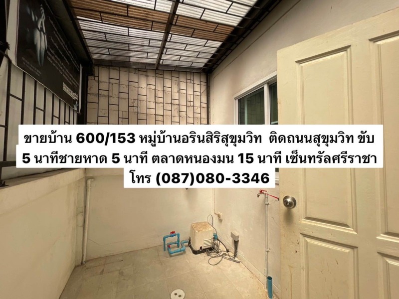 บ้านทาวน์โฮม หมู่บ้านอรินสิริ สุขุมวิท บางแสนชลบุรี ติดถนนสุขุมวิท ใกล้ตลาดหนองมน ม.บูรพา หาดบางแสน ศรีราชา ไม่ติดภาระ พร้อมโอน