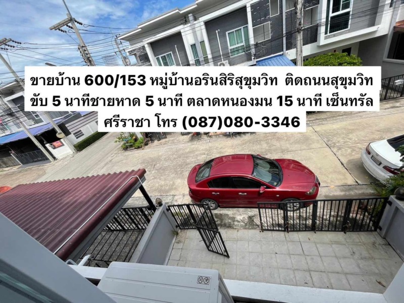 บ้านทาวน์โฮม หมู่บ้านอรินสิริ สุขุมวิท บางแสนชลบุรี ติดถนนสุขุมวิท ใกล้ตลาดหนองมน ม.บูรพา หาดบางแสน ศรีราชา ไม่ติดภาระ พร้อมโอน